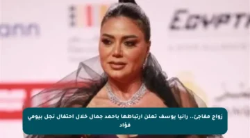 زواج مفاجئ.. رانيا يوسف تعلن ارتباطها بأحمد جمال خلال احتفال نجل بيومي فؤاد